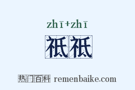 祗祗是什么意思的图片